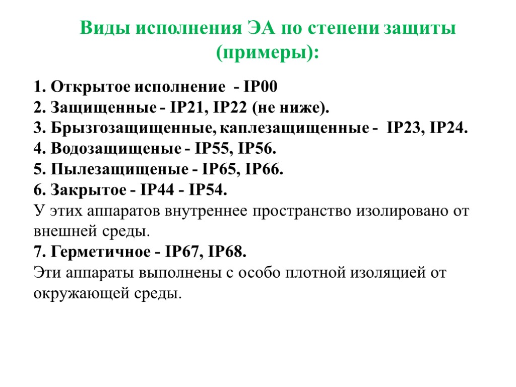 Виды исполнения ЭА по степени защиты (примеры): 1. Открытое исполнение - IP00 2. Защищенные